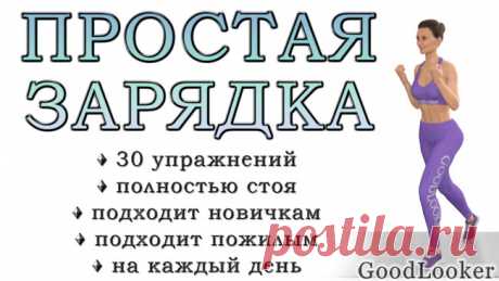 Зарядка дома на каждый день: 30 простых упражнений для хорошего начала дня