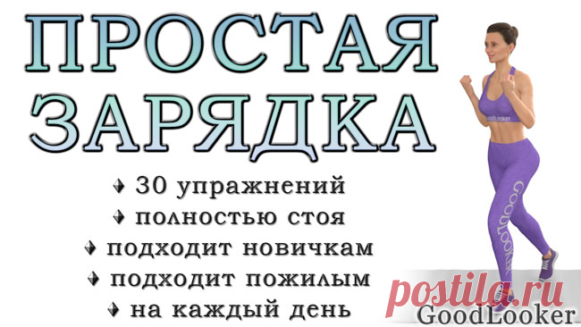 Зарядка дома на каждый день: 30 простых упражнений для хорошего начала дня