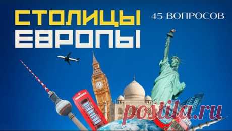 Тест Столицы стран Европы 🌍 Угадай все европейские столицы по видео 🚀 География Столицы Флаги