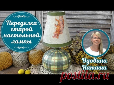 Переделка старой лампы
https://www.youtube.com/watch?v=UecVdslniSI
