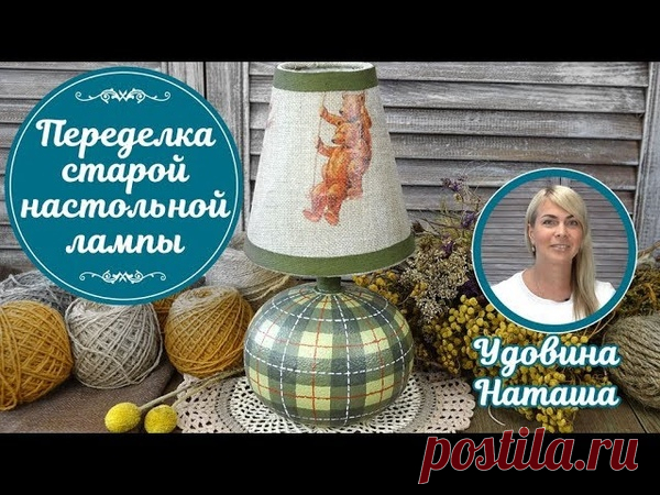 Переделка старой лампы
https://www.youtube.com/watch?v=UecVdslniSI