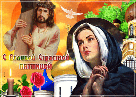 Со Страстной пятницей сегодня
Вас поздравляю от души,
Желаю душу вам очистить
От всех волнений и обид,
Пусть к празднику добра и счастья
Вам будет славный путь открыт.