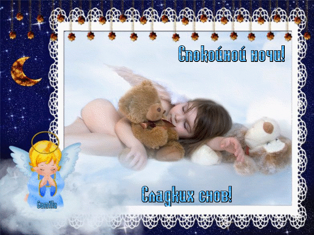 живые открытки спокойной ночи - Поиск в Google