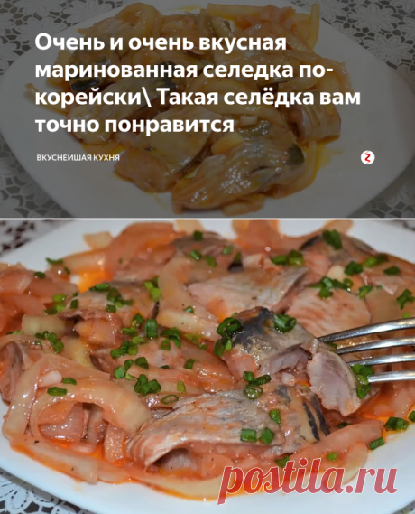 Очень и очень вкусная маринованная селедка по-корейски\ Такая селёдка вам точно понравится | Вкуснейшая кухня | Яндекс Дзен