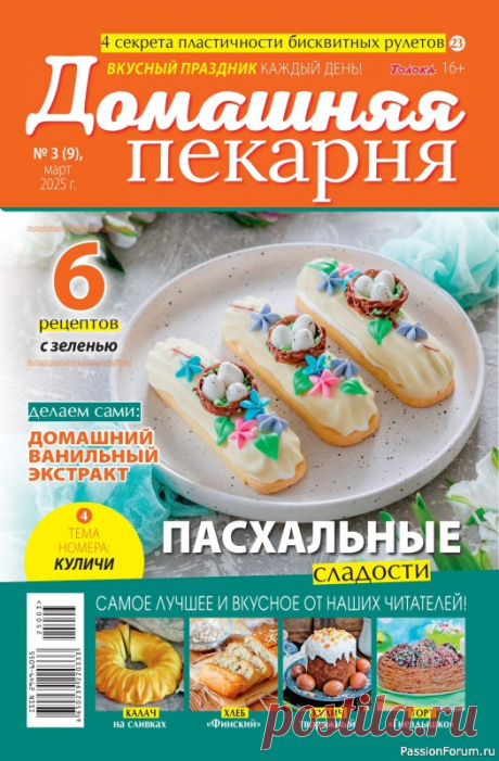 Коллекция кулинарных рецептов в журнале «Домашняя Пекарня №3 2025» Журнал для тех, кто любит работать с тестом и угощать родных выпечкой, приготовленной своими руками. В каждом номере: рецепты сладких и несладких пирогов и пирожков, хлеба, пиццы, кексов, тортов, печенья и пирожных; советы и комментарии шеф-поваров и кондитеров.