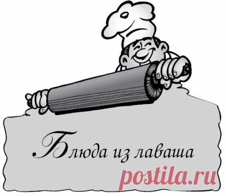 Книга Блюда из лаваша и готового теста читать онлайн бесплатно, автор на Fictionbook