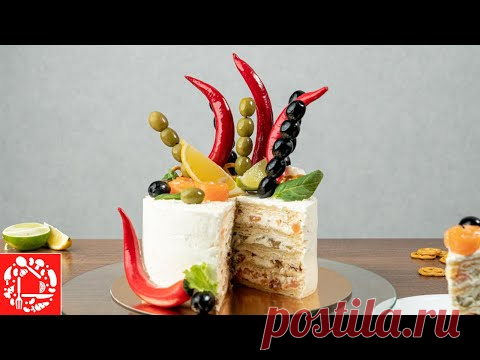 Закусочный ТОРТ для мужчин! Как сделать соленый торт?
