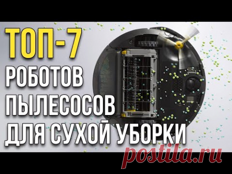 Роботы-пылесосы для сухой уборки: ТОП-7 лучших в 2020 году!🔥🔥🔥