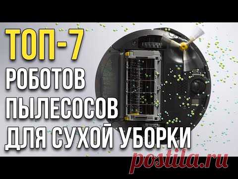 Роботы-пылесосы для сухой уборки: ТОП-7 лучших в 2020 году!🔥🔥🔥