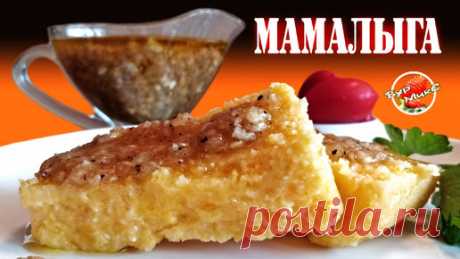 Мамалыга Кукурузная каша | БурМикС - Канал со вкусом! | Дзен