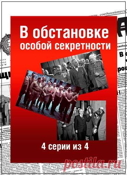 В обстановке особой секретности (4 серии из 4) SATRip В ноябре 1940 года на переговоры между Россией и Германией в Берлин прибыл Молотов. Министр иностранных дел Германии Риббентроп предложил СССР примкнуть к оси Берлин — Рим — Токио, Молотов не отвергнул предложение, но без ведома Сталина не смог его принять.1. На дальних подступахВ Европе полыхало