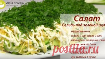 Салат ВЕСЕННИЙ 
