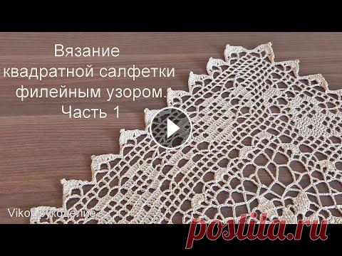 Вязание квадратной салфетки филейным узором. Часть 1 Простое вязание квадратной салфетки филейным узором своими руками. Красивая квадратная салфетка применяет две техники, изначально вяжем среду круглой ...