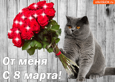 Открытка С 8 Марта - Бесплатные Открытки на otkritkiok.ru