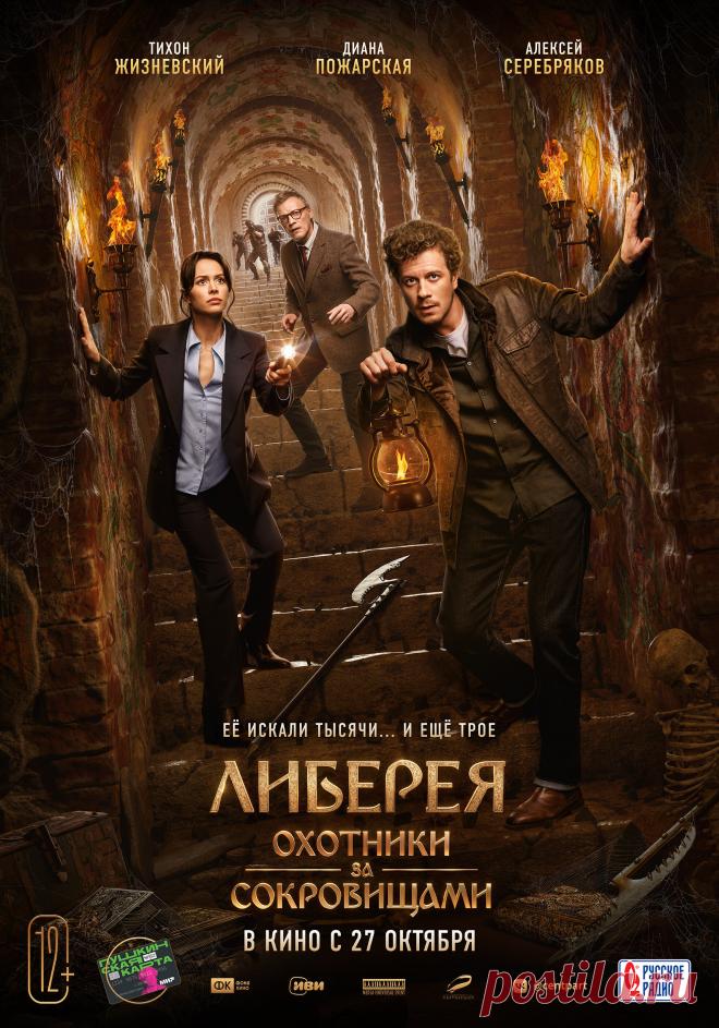 Либерея: Охотники за сокровищами (2022)