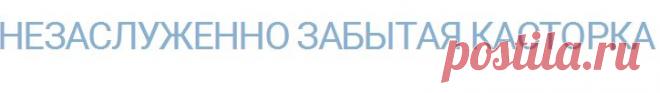 Незаслуженно забытая касторка — Делимся советами