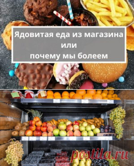 Вредная еда из магазина, от каких продуктов мы болеем? | Психология