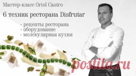 6 техник ресторана Disfrutar. Эксклюзивный мастер-класс

От модернистского испанского шефа Oriol Castro