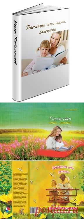 ProFoto • Конкурс обложек: С Котельников "Расскажи мне, мама, расскажи

Итоги конкурса обложек!!!