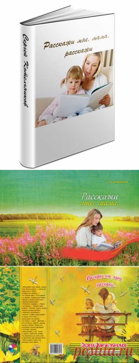 ProFoto • Конкурс обложек: С Котельников &quot;Расскажи мне, мама, расскажи

Итоги конкурса обложек!!!