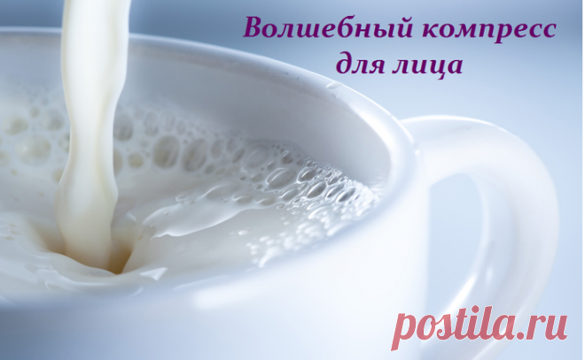 Волшебный компресс для лица