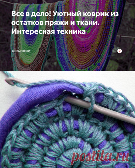 Все в дело! Уютный коврик из остатков пряжи и ткани. Интересная техника | Живые вещи | Яндекс Дзен
