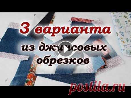 Спасаю старые джинсы от мусорки. Джинсовый печворк для новичков. Накопилось много обрезков от разных проектов. Люблю шить из старых джинсов. Также собрала и хлопковые лоскутики. Одела дачные стулья в красивые сидушк...