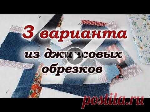 Спасаю старые джинсы от мусорки. Джинсовый печворк для новичков. Накопилось много обрезков от разных проектов. Люблю шить из старых джинсов. Также собрала и хлопковые лоскутики. Одела дачные стулья в красивые сидушк...