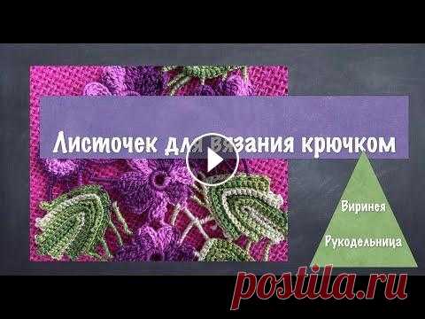 Вязание крючком. Лист 2 для ирландского кружева, гипюра. Crochet. Лепесток связан из ниток, которые вы можете приобрести в городе Санкт- Петербурге в магазине " Все для шитья" напротив метро Международная. ...
