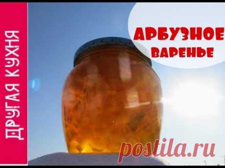 ВАРЕНЬЕ ИЗ АРБУЗНЫХ КОРОК. ОЧЕНЬ ВКУСНАЯ ЗАГОТОВКА!