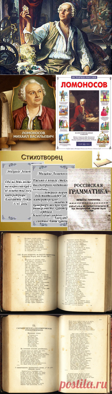 Среди славных имён прошлого русской науки есть одно особенно нам близкое и дорогое — имя Михаила Васильевича Ломоносова. Михаил Васильевич Ломоносов — не просто один из замечательных представителей русской культуры.