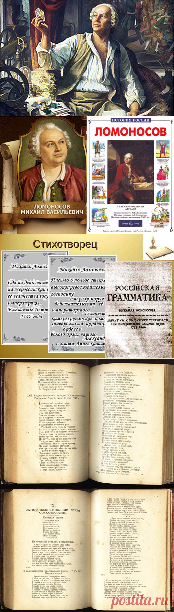 Среди славных имён прошлого русской науки есть одно особенно нам близкое и дорогое — имя Михаила Васильевича Ломоносова. Михаил Васильевич Ломоносов — не просто один из замечательных представителей русской культуры.