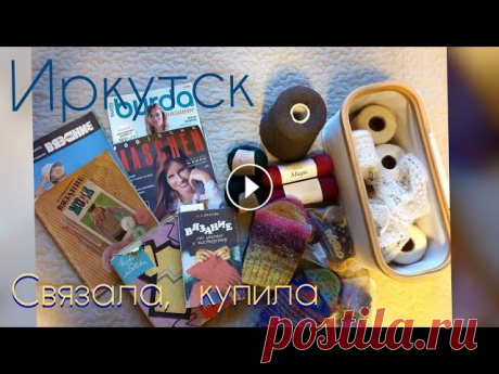 Что вязала, что купила в Иркутске/вязание Вязание в самолете и путешествии. Иркутские вязальные покупки и добрые воспоминания о путешествии фотографии из отпуска можно посмотреть здесь: сторис...