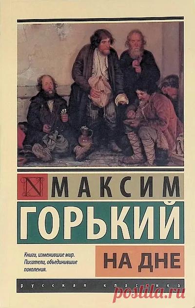 На дне краткое содержание - Краткие пересказы литературных произведений - Читайте онлайн на сайте Стихи и Проза