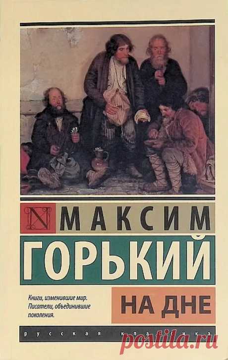 На дне краткое содержание - Краткие пересказы литературных произведений - Читайте онлайн на сайте Стихи и Проза