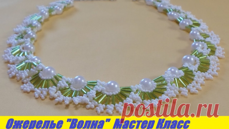 Ожерелье "Волна" из Бисера, Бусин и Стекляруса Мастер Класс / Tutorial: Necklace Master Class! В этом мастер классе научимся плести очень красивое, элегантное и нарядное ожерелье из бисера и стекляруса, колье из бисера и стекляруса! Ожерелье Волна! Кол...