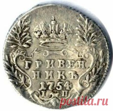 ГРИВЕННИК-1754