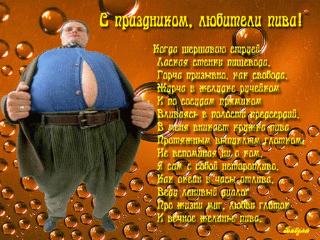 Кто тут — мастер настоящий?
Это — пивовар пристрастный,
Что бы пиво было пенным,
Вкус надо иметь, отменный.