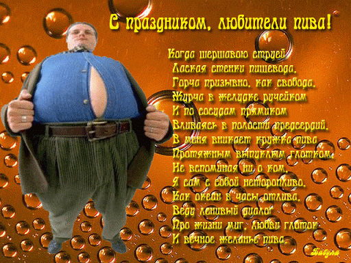 Кто тут — мастер настоящий?
Это — пивовар пристрастный,
Что бы пиво было пенным,
Вкус надо иметь, отменный.