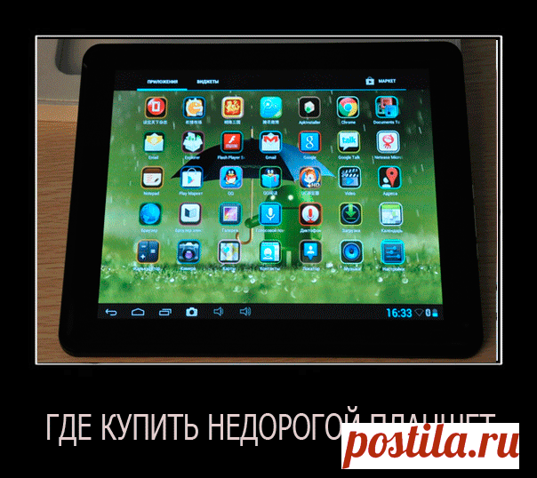 Как и где купить недорогой планшет!