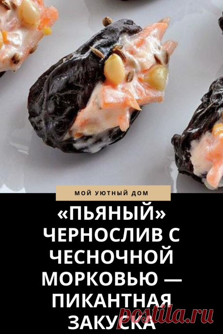Рецепт приготовления вкусной закуски &quot;пьяный чернослив&quot;