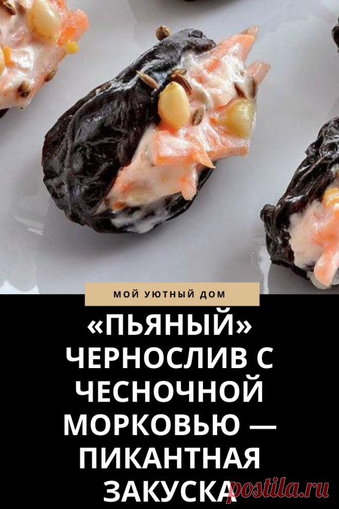Рецепт приготовления вкусной закуски "пьяный чернослив"