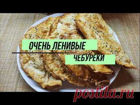 Самые ленивые чебуреки!