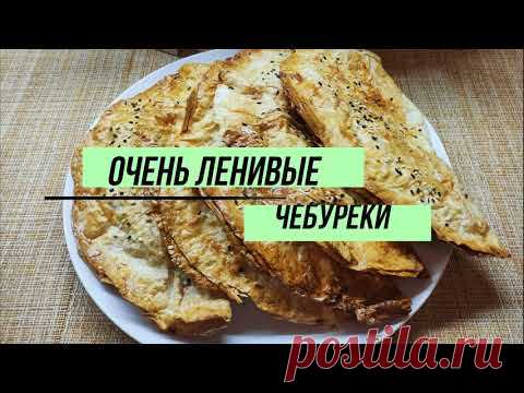 Самые ленивые чебуреки!