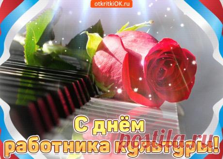 Картинки с Днем Работика Культуры России | ТОП Картинки