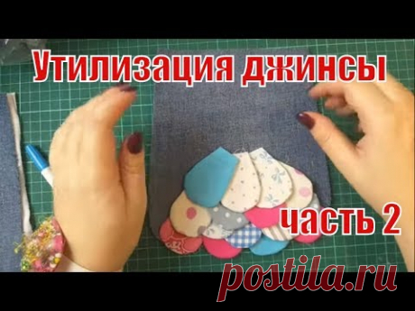 Часть 2.Утилизация джинсы и мелких обрезков. DIY #pathcwork#лоскутноешитье