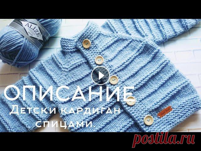 Уважаемые зрители, сегодня представляю Вашему вниманию замечательную, теплую, классную детскую кардиганчик или кофточку спицами....