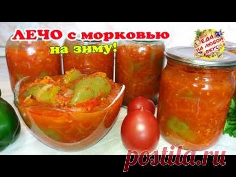 Рецепт: Лечо с морковью (на зиму)