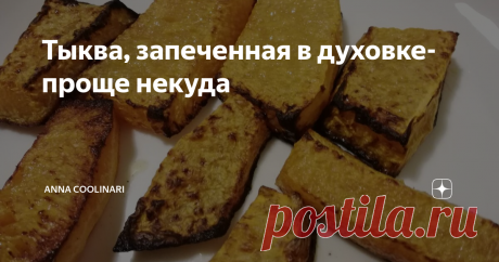 Тыква, запеченная в духовке-проще некуда И ещё один рецепт с тыквой, в этом году я, поистине, открыла для себя этот овощ в новой стороны.
Разговаривая с мамой на днях, обсуждали блюда из тыквы: моя мама не большая поклонница этого овоща, но сказала, что попробовав у сватьи запеченную тыкву была приятно удивлена. Мне стало очень интересно и я попросила узнать рецепт, который оказался ну ужасно прост. Таким образом запеченная тыква может