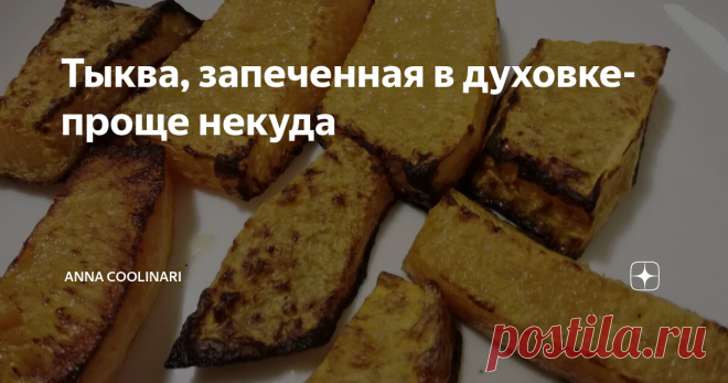 Тыква, запеченная в духовке-проще некуда И ещё один рецепт с тыквой, в этом году я, поистине, открыла для себя этот овощ в новой стороны.
Разговаривая с мамой на днях, обсуждали блюда из тыквы: моя мама не большая поклонница этого овоща, но сказала, что попробовав у сватьи запеченную тыкву была приятно удивлена. Мне стало очень интересно и я попросила узнать рецепт, который оказался ну ужасно прост. Таким образом запеченная тыква может